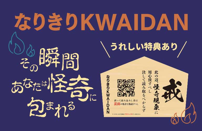 なりきりKWAIDAN