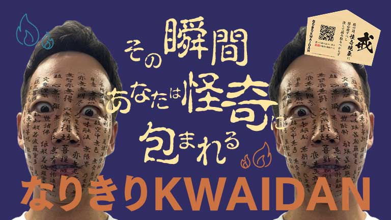 なりきりKWAIDAN