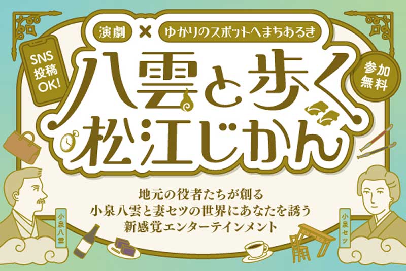 八雲と歩く松江じかん