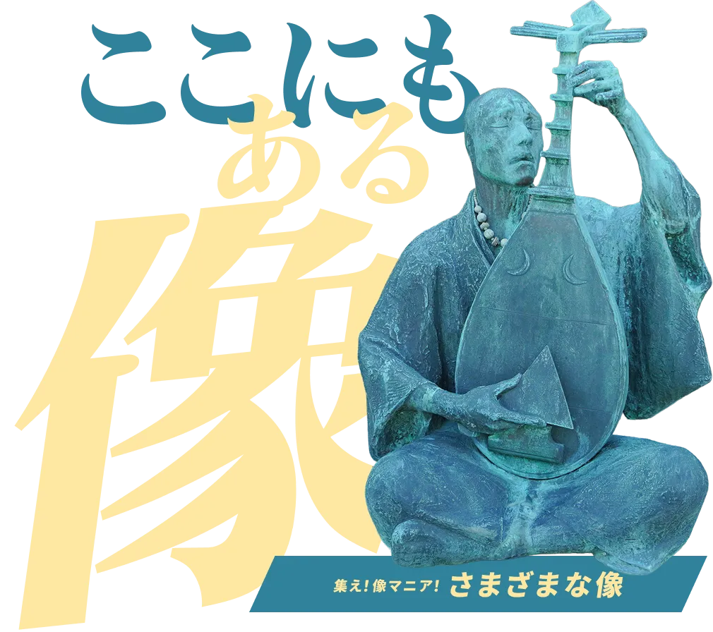 ここにもある像 集え！像マニア！ さまざまな像